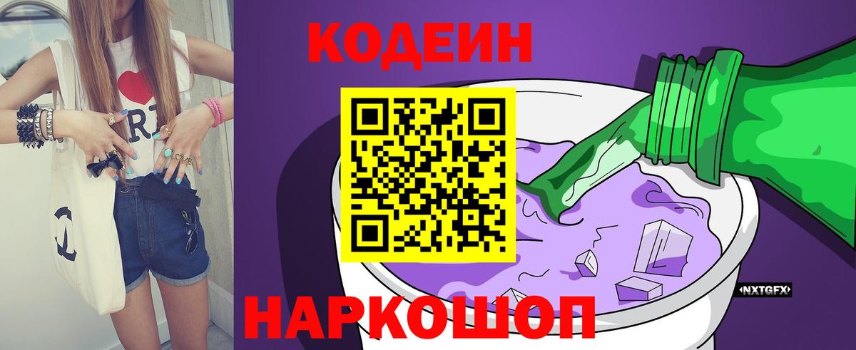 Codein напиток Lean (лин) Белебей