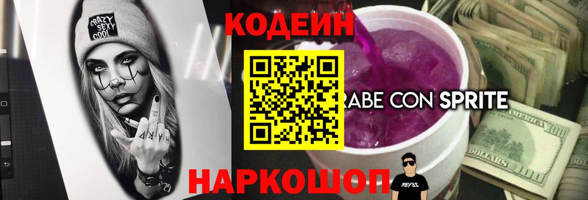 Codein Purple Drank  Кодеиновый сироп Lean Purple Drank  Белебей  Вход с VPN 